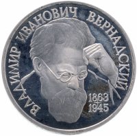Купить 1 рубль 1993 ЛМД Proof 130-летие со дня рождения В.И.Вернадского