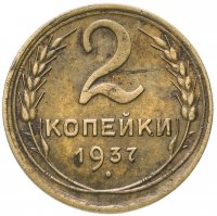 Купить 2 копейки 1937
