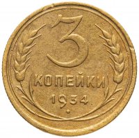 купить 3 копейки 1934