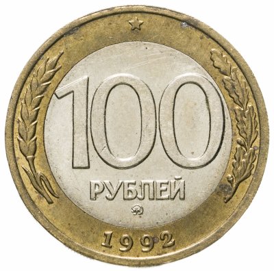 купить 100 рублей 1992 ММД
