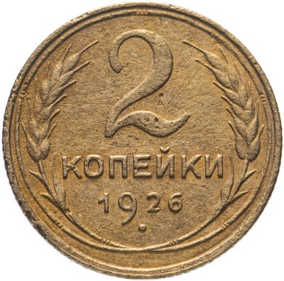 купить 2 копейки 1926