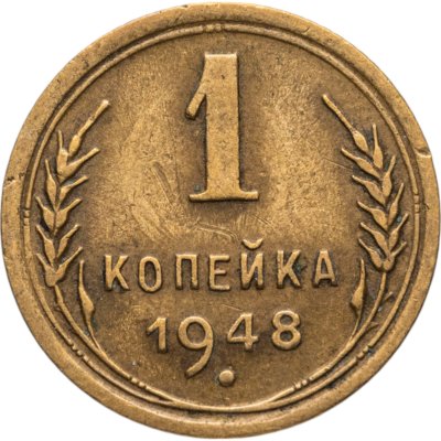 купить 1 копейка 1948
