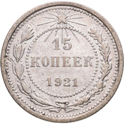 купить 15 копеек 1921
