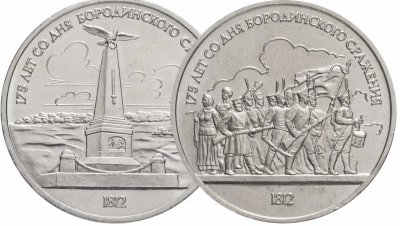 купить Комплект из 2х монет 1 рубль 1987 "175 лет со дня Бородинского сражения (7 сентября 1812 г.)"