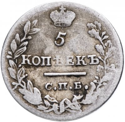 купить 5 копеек 1823 СПБ-ПД реверс корона узкая