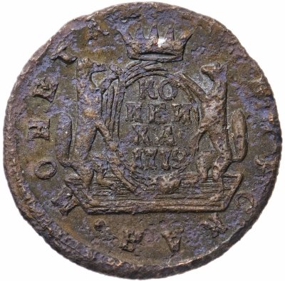 купить 1 копейка 1779 КМ сибирская монета