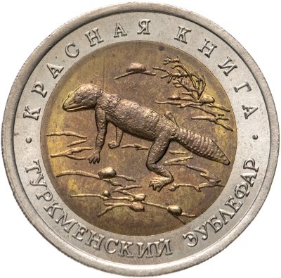 купить 50 рублей 1993 ЛМД туркменский эублефар