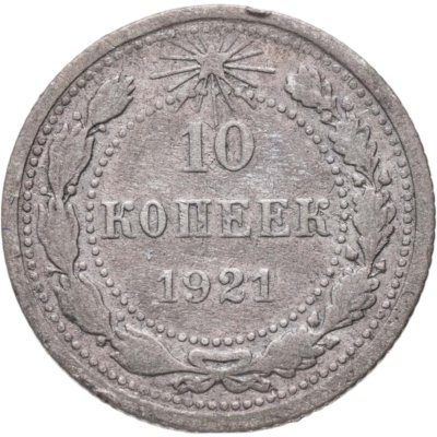 купить 10 копеек 1921