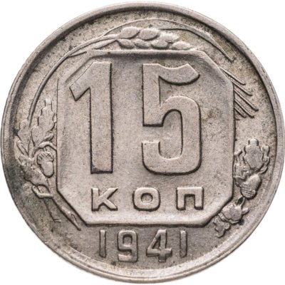 купить 15 копеек 1941