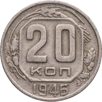 купить 20 копеек 1946