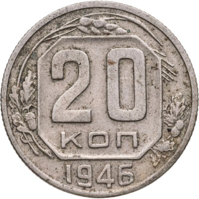 купить 20 копеек 1946