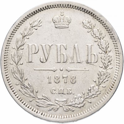 купить 1 рубль 1878 СПБ-НФ