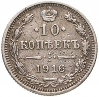 купить 10 копеек 1916 без инициалов минцмейстера, монетный двор в г. Осака (Япония)