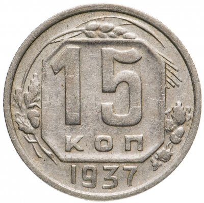 купить 15 копеек 1937