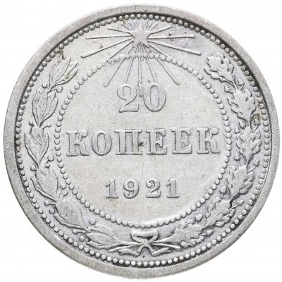 купить 20 копеек 1921