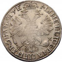 Купить 1 рубль 1705 года МД корона закрытая, высокая