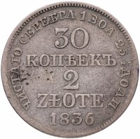 купить 30 копеек - 2 злотых 1836 MW русско-польские