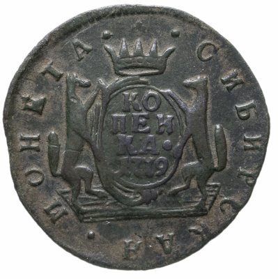 купить 1 копейка 1779 КМ сибирская монета
