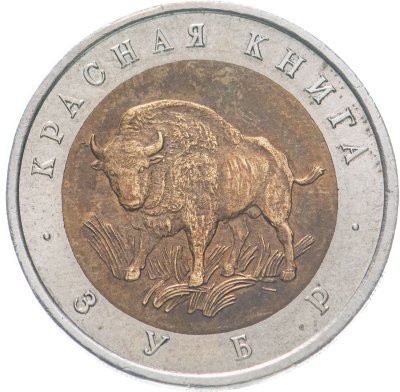 купить 50 рублей 1994 ЛМД зубр