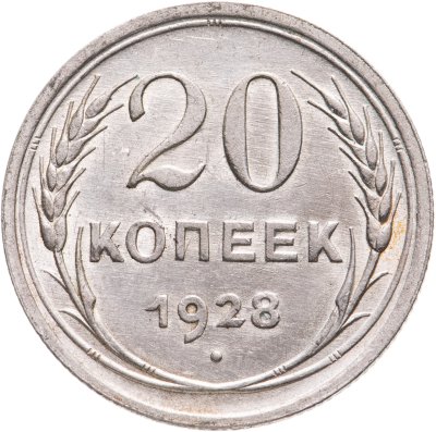 купить 20 копеек 1928
