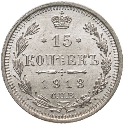 купить 15 копеек 1913 СПБ-BC