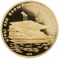 Купить 100 рублей 1978 ЛМД Proof "Олимпиада-80: Гребной канал в Крылатском, Москва"