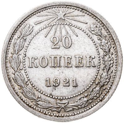 купить 20 копеек 1921