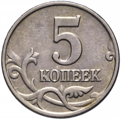 купить 5 копеек 2003 без обозначения монетного двора