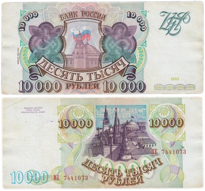 купить Брак 10000 рублей 1993 (модификация 1994) сдвиг печати вниз