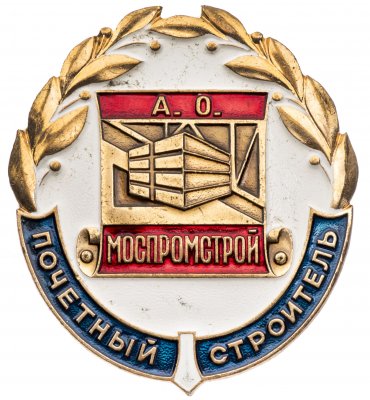 купить Знак Почётный Строитель Моспромстрой ММД (Разновидность случайная )