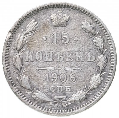 купить 15 копеек 1906 СПБ-ЭБ
