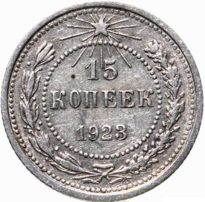 купить 15 копеек 1923