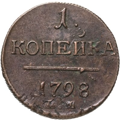 купить 1 копейка 1798 ЕМ гурт шнур вправо
