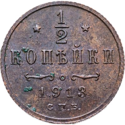 купить 1/2 копейки 1913 СПБ