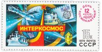 Купить 15 копеек 1979 "День космонавтики. Интеркосмос"