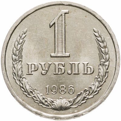 купить 1 рубль 1986