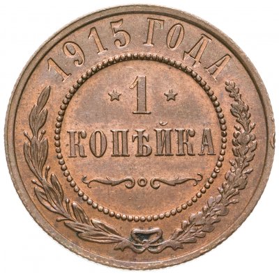 купить 1 копейка 1915