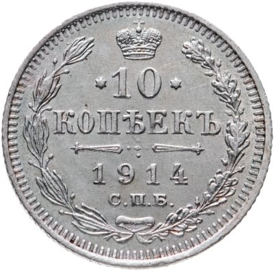 купить 10 копеек 1914 СПБ-ВС