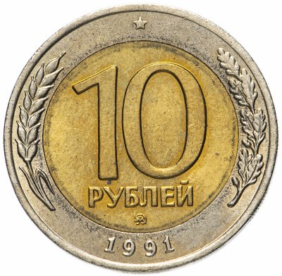 купить 10 рублей 1991 ММД штемпельный блеск