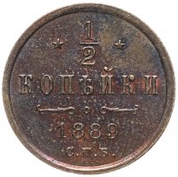 купить 1/2 копейки 1889 СПБ, Биткин №199