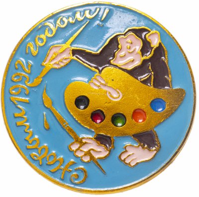 купить Значок С Новым годом ! 1992 (Разновидность случайная )