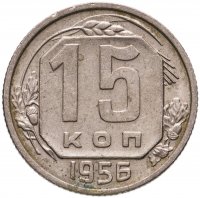 купить 15 копеек 1956