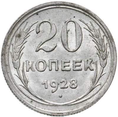 купить 20 копеек 1928