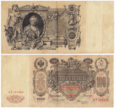 купить 100 рублей 1910 управляющий Коншин, кассир Овчинников