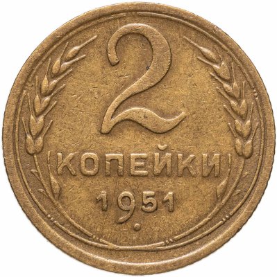купить 2 копейки 1951