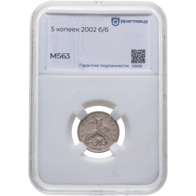 купить 5 копеек 2002 без обозначения монетного двора в слабе Монетник.ру MS63