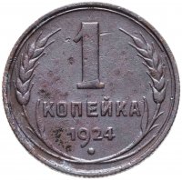 купить 1 копейка 1924