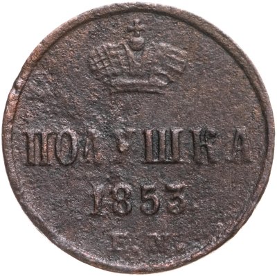 купить полушка 1853 ЕМ