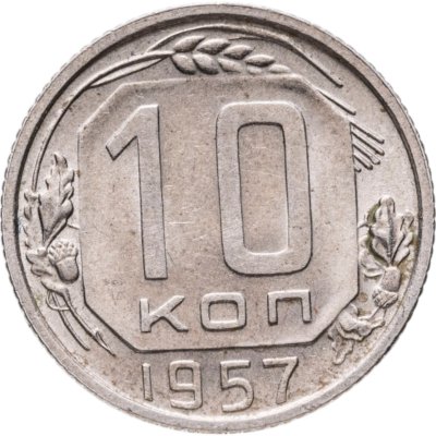 купить 10 копеек 1957