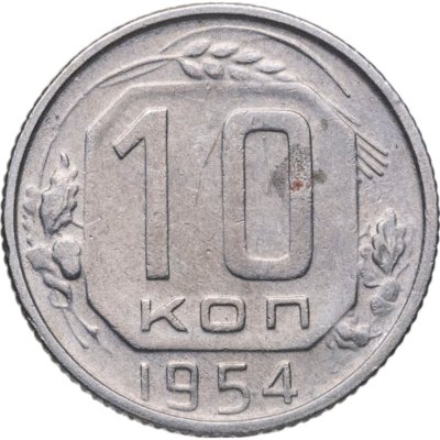 купить 10 копеек 1954